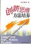创新思维方法培养 封面