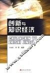 创新与知识经济 封面