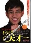 不只是天才 电子书封面