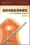 政府间税收竞争研究：基于中国实践的理论与经验分析 封面