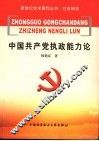 中国共产党执政能力论 封面