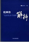 杭州市“集团化办学战略”解析 封面