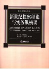 新世纪检察理论与实务纵横谈 封面
