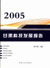 2005甘肃科技发展报告 封面