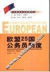 欧盟25国公务员制度 封面