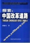 探索  中国改革道路 封面