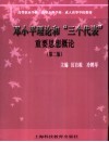 邓小平理论和“三个代表”重要思想概论  第2版 封面