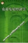农村发展经济学 封面