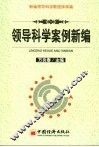 领导科学案例新编 封面