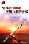 党风科学理论应用与创新研究 封面