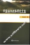 中国海洋战略研究文集 封面