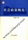 社会政策概论 封面