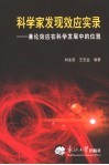科学家发现效应实录  兼论效应在科学发展中的位置 封面