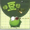 绿豆蛙语录 封面