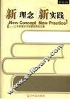新理念  新实践  江苏质量技术监督优秀论文集 封面