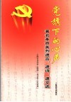 党旗下的心声  著名革命英烈遗言、遗诗、遗文选 封面