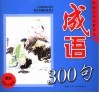 成语300首 封面