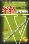 年轻没有失败 决胜职场16策略 the 16 principles of being a winner in career 封面