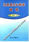 马克思主义哲学教程 封面
