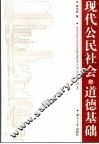 现代公民社会的道德基础 封面
