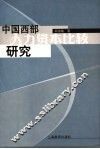 中国西部人力资本比较研究 封面