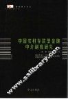 中国农村存款型金融中介制度研究 封面