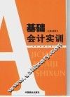 基础会计实训 封面