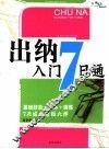 出纳入门7日通 封面