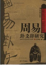 周易卦爻辞研究 封面