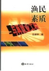 渔民素质与再就业工程 封面