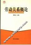 劳动关系概论 封面