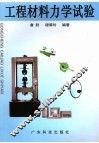 工程材料力学试验 封面