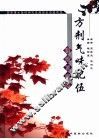 方剂气味配伍理论及应用 封面