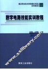 数字电路技能实训教程 封面