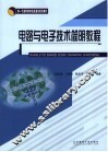 电路与电子技术简明教程 封面