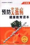 预防艾滋病健康教育读本  大学版 封面