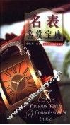 名表鉴赏宝典 封面