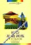 社会基础训练  第2册  五年制三年级下学期用  六年制四年级下学期用 封面