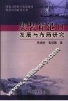 集装箱港口发展与布局研究 封面