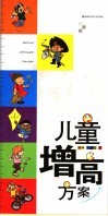 儿童增高方案 封面