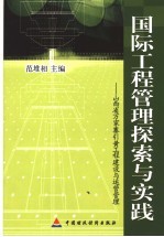 国际工程管理探索与实践：山西省万家寨引黄工程建设与运营管理 封面