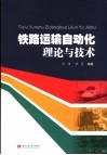 铁路运输自动化理论与技术 封面
