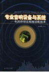 专业音响设备与系统  电路原理及故障诊断技术 封面