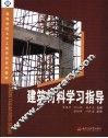 建筑材料学习指导 封面