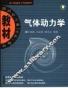 气体动力学 封面
