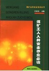 煤矿工人入井安全作业必读 封面