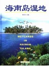 海南岛湿地 封面