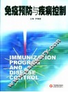 免疫预防与疾病控制 封面