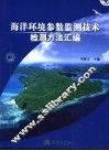 海洋环境参数监测技术检测方法汇编 封面