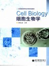 细胞生物学 封面